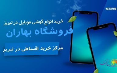 خرید اقساطی گوشی موبایل در تبریز